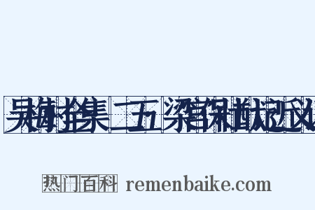 吴梅村全集·二五·梁宫保壮猷记近义词是什么意思的图片